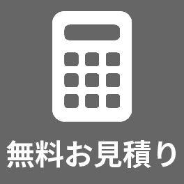 無料お見積り