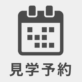 見学会予約