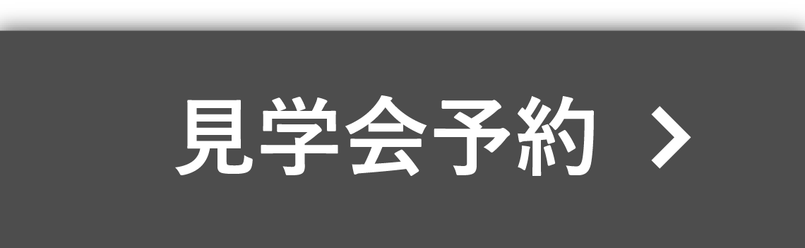 見学会予約