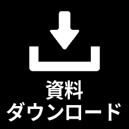 資料ダウンロード