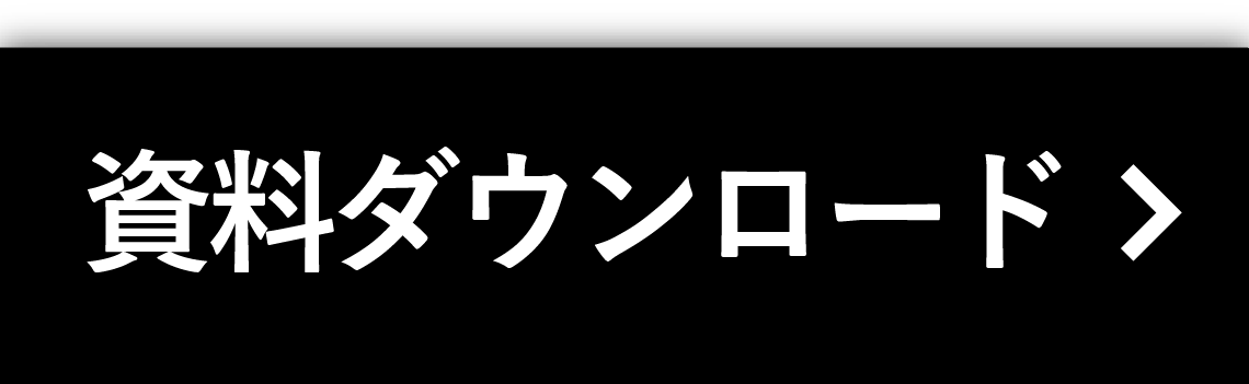 資料ダウンロード