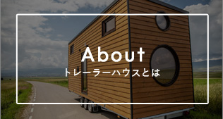 トレーラーハウスとは