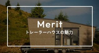 トレーラーハウスの魅力