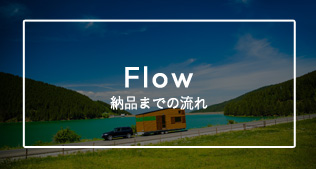 納品までの流れ