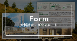 資料ダウンロード
