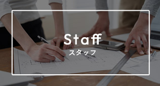 スタッフ紹介