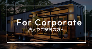法人でご検討の方へトレーラー