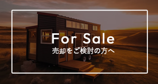 売却をご検討の方へトレーラー