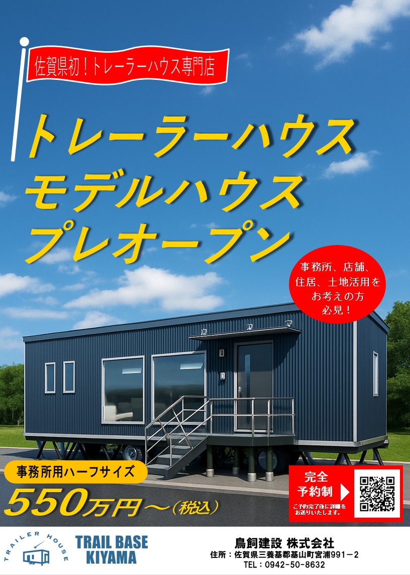 参加無料！トレーラーハウス【事務所用＆住居用2台同時】見学会開催中！