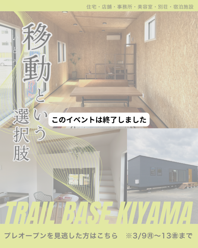 【※このイベントは終了しました】　プレオープンを見逃したはこちら│トレーラーハウス｜佐賀・基山