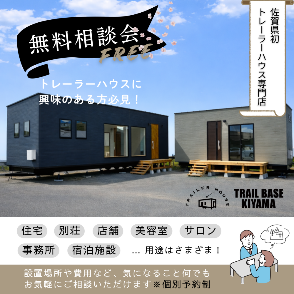 無料相談会｜トレーラーハウス｜佐賀・基山（個別予約制）