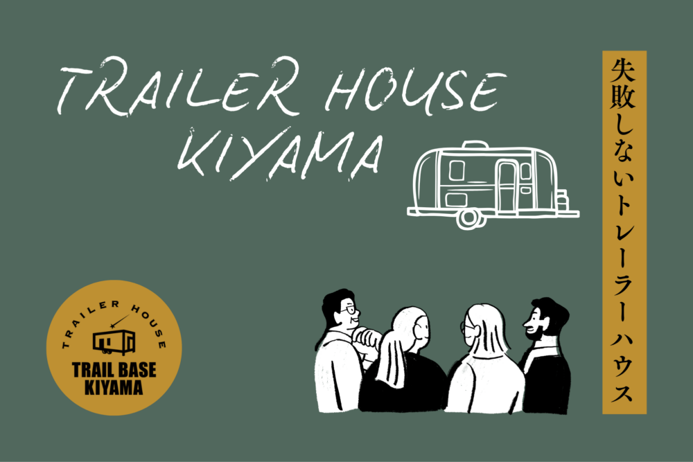 トレーラーハウスで失敗しないためには何が大切？│佐賀　トレーラーハウス