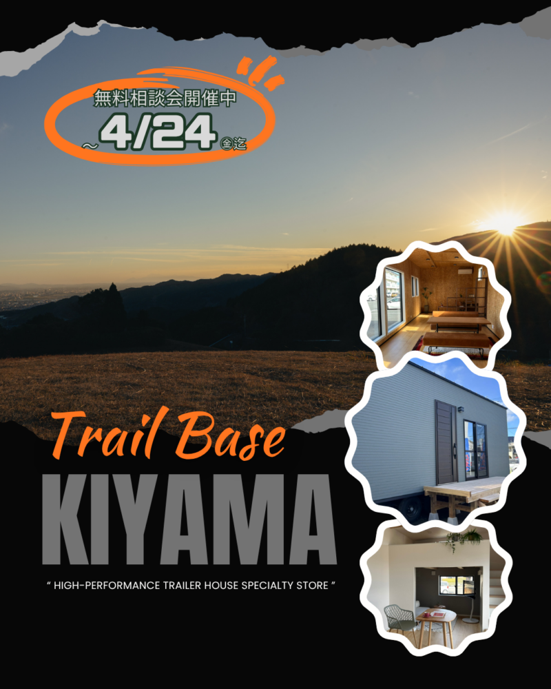 無料相談会｜トレーラーハウス｜佐賀・基山（個別予約制）