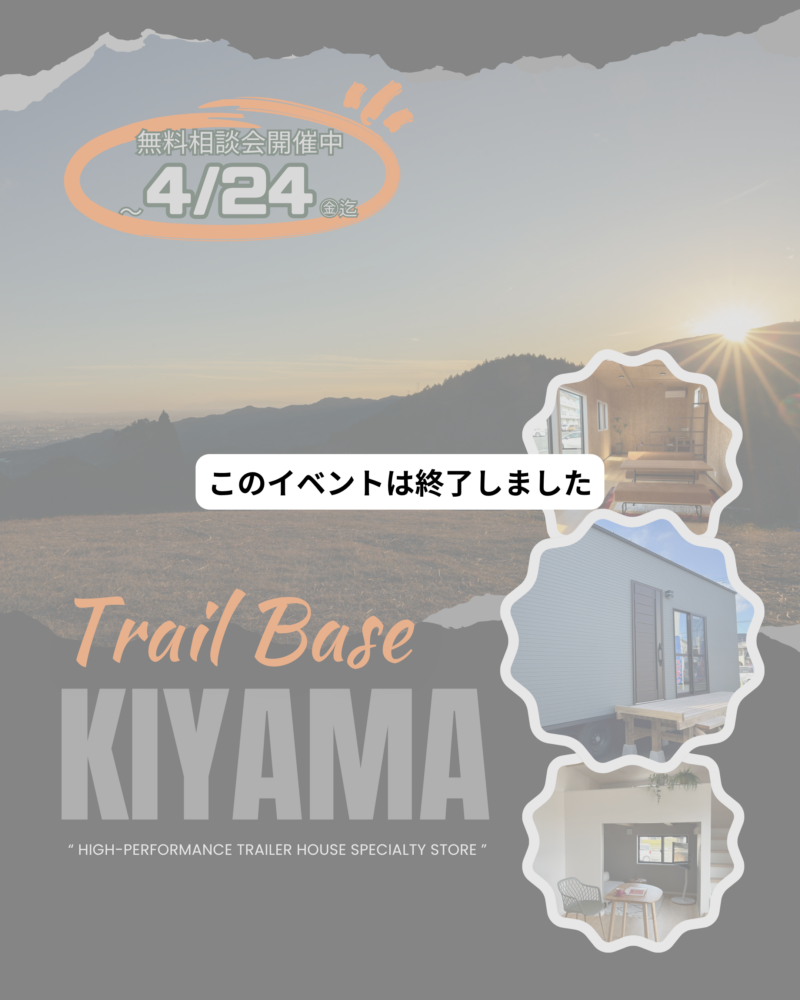【※イベント受付終了しました】無料相談会｜トレーラーハウス｜佐賀・基山（個別予約制）