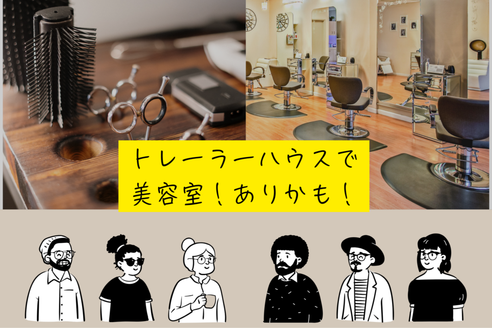 トレーラーハウスでの美容室出店が増えている理由│佐賀　トレーラーハウス
