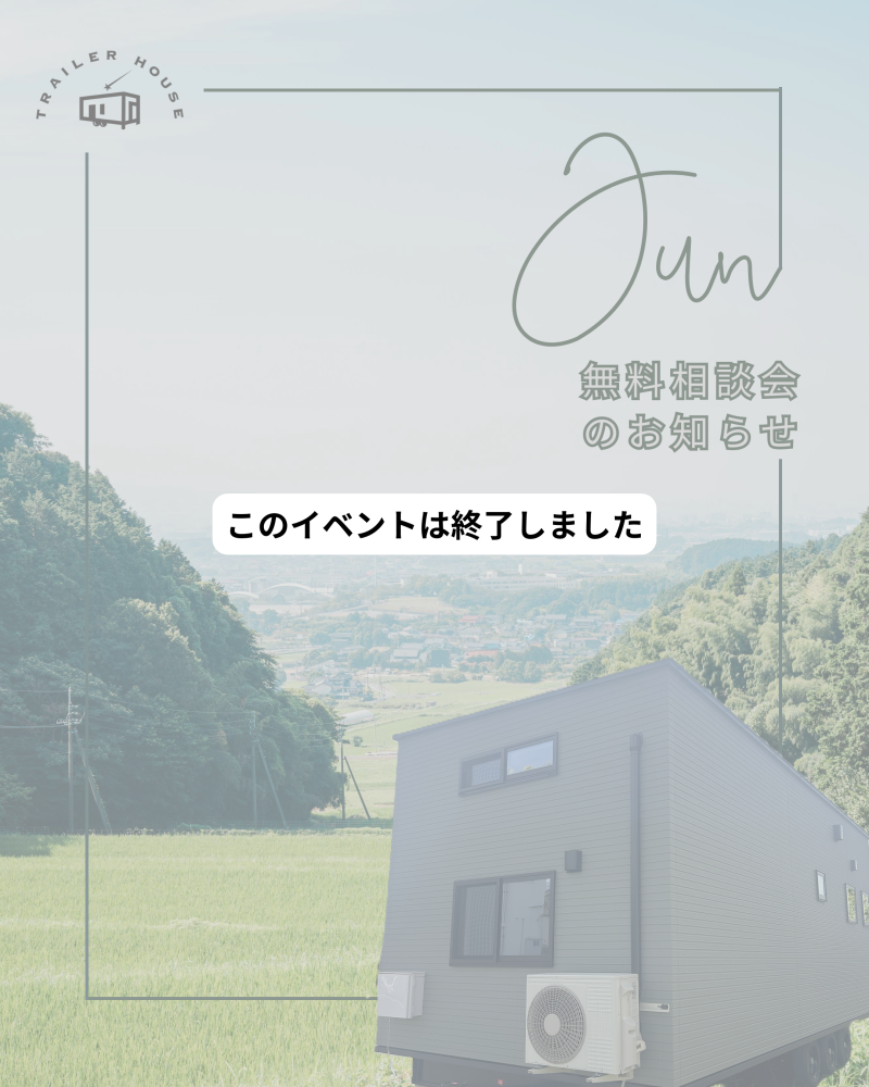 【※このイベントは終了しました】トレーラーハウス無料相談会｜佐賀・基山（個別予約制）