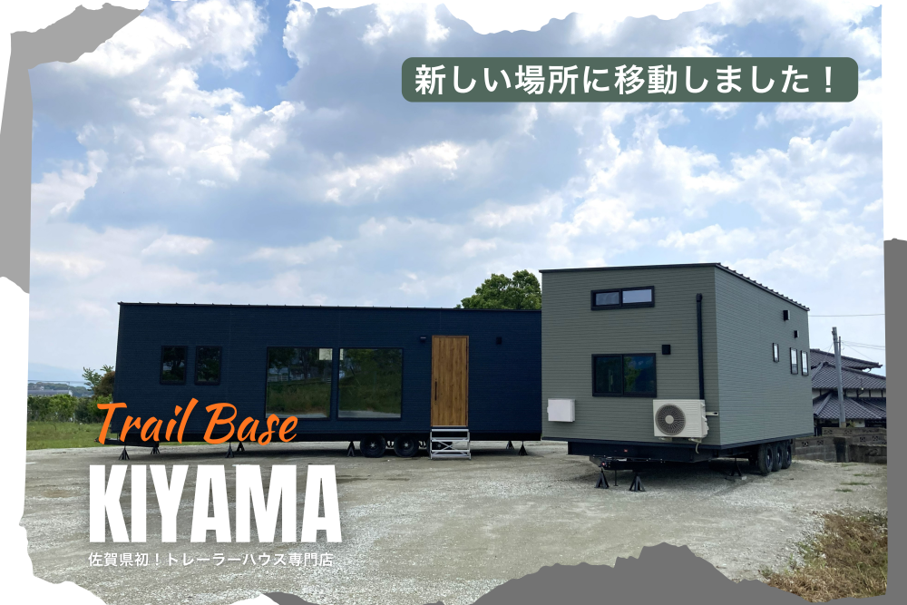 展示場を移転しました！│佐賀　トレーラーハウス
