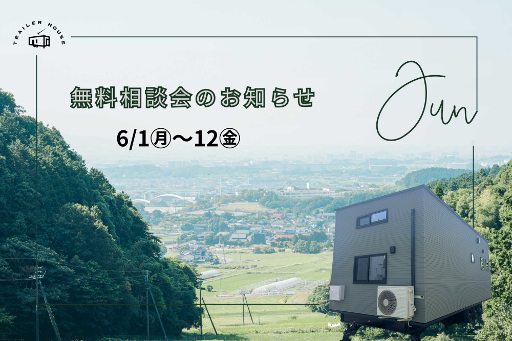無料相談会実施中│佐賀　トレーラーハウス