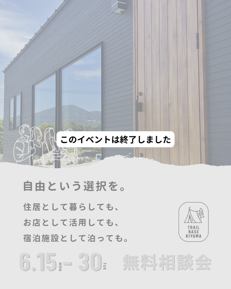 【※このイベントは終了しました】トレーラーハウス無料相談会｜佐賀・基山（個別予約制）