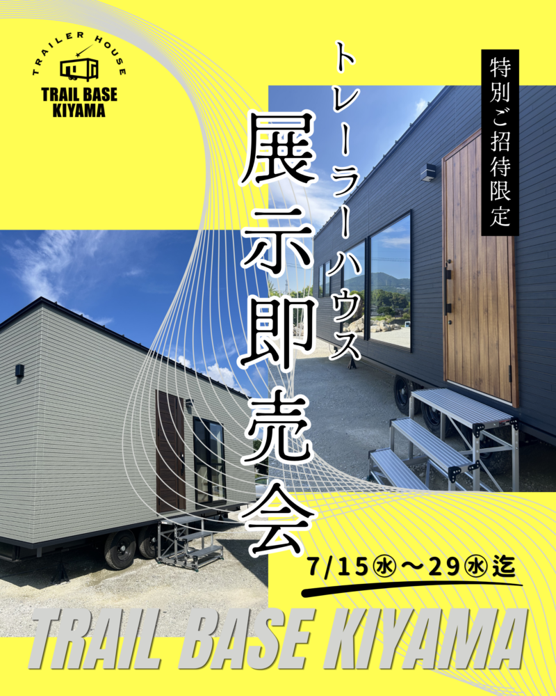 【展示即売会】7/15㊌～29㊌　※特別ご招待限定｜トレーラーハウス｜佐賀・基山（事前予約制）