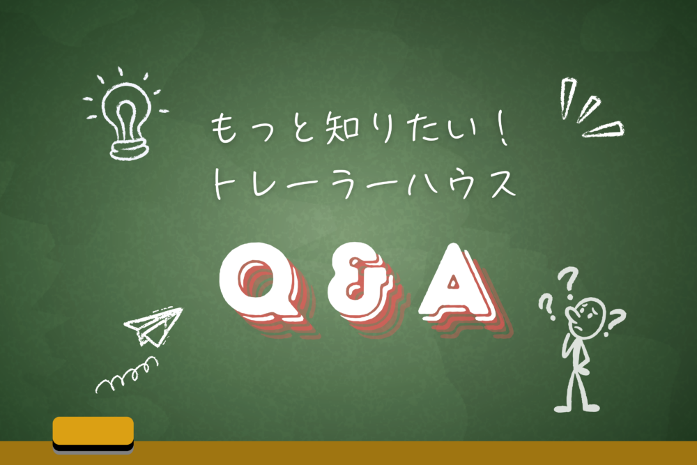 トレーラーハウスをもっと知りたい！よくある疑問Q＆A