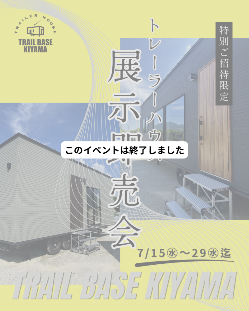 【※イベント受付終了しました】展示即売会｜7/15㊌～29㊌　※特別ご招待限定｜トレーラーハウス｜佐賀・基山