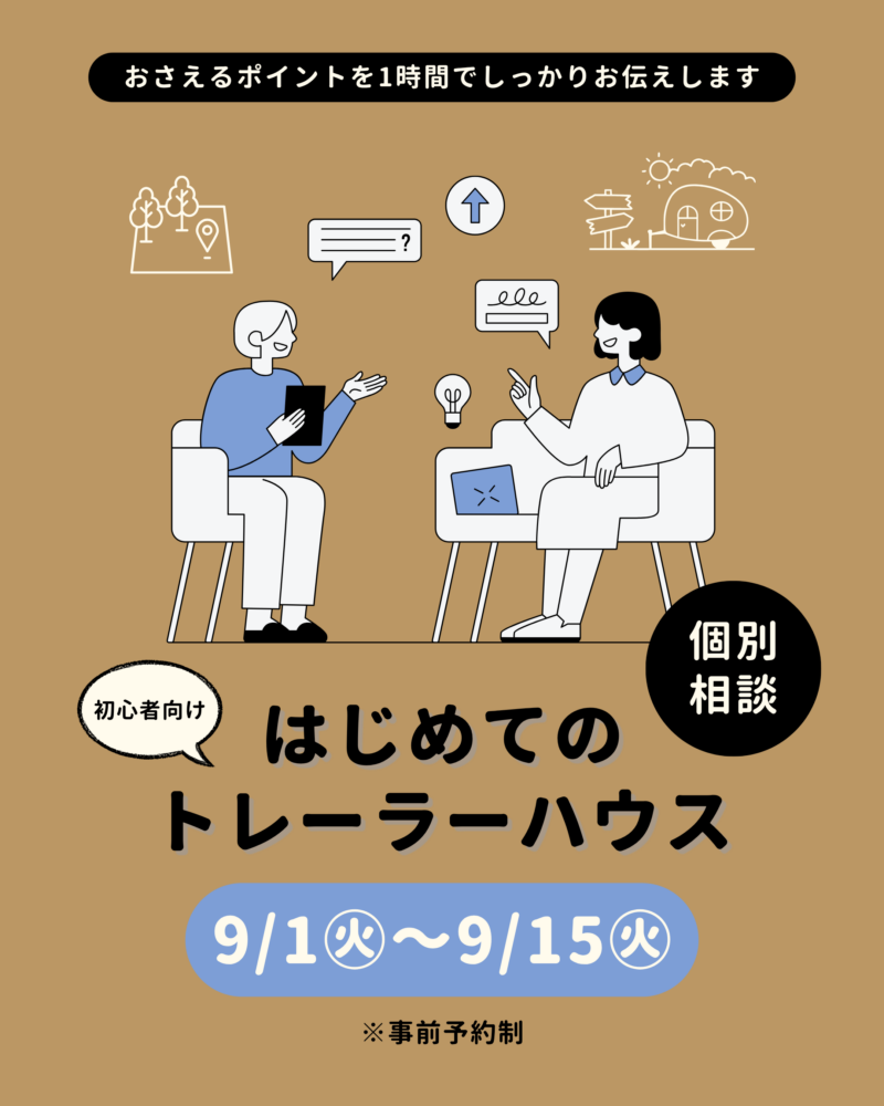 はじめてのトレーラーハウス　個別相談会｜佐賀・基山（事前予約制）