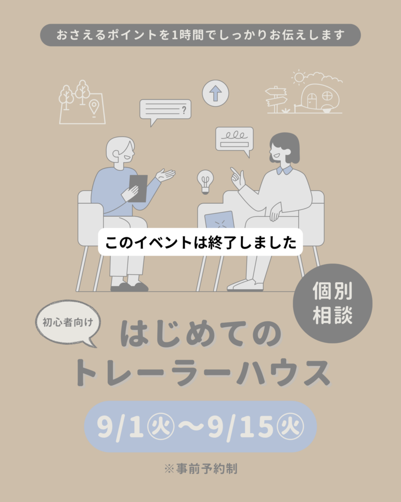 【※このイベントは終了しました】はじめてのトレーラーハウス　個別相談会｜佐賀・基山（事前予約制）