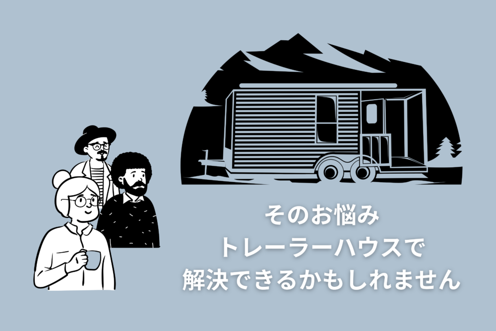 そのお悩み解決できるかもしれません│佐賀　トレーラーハウス