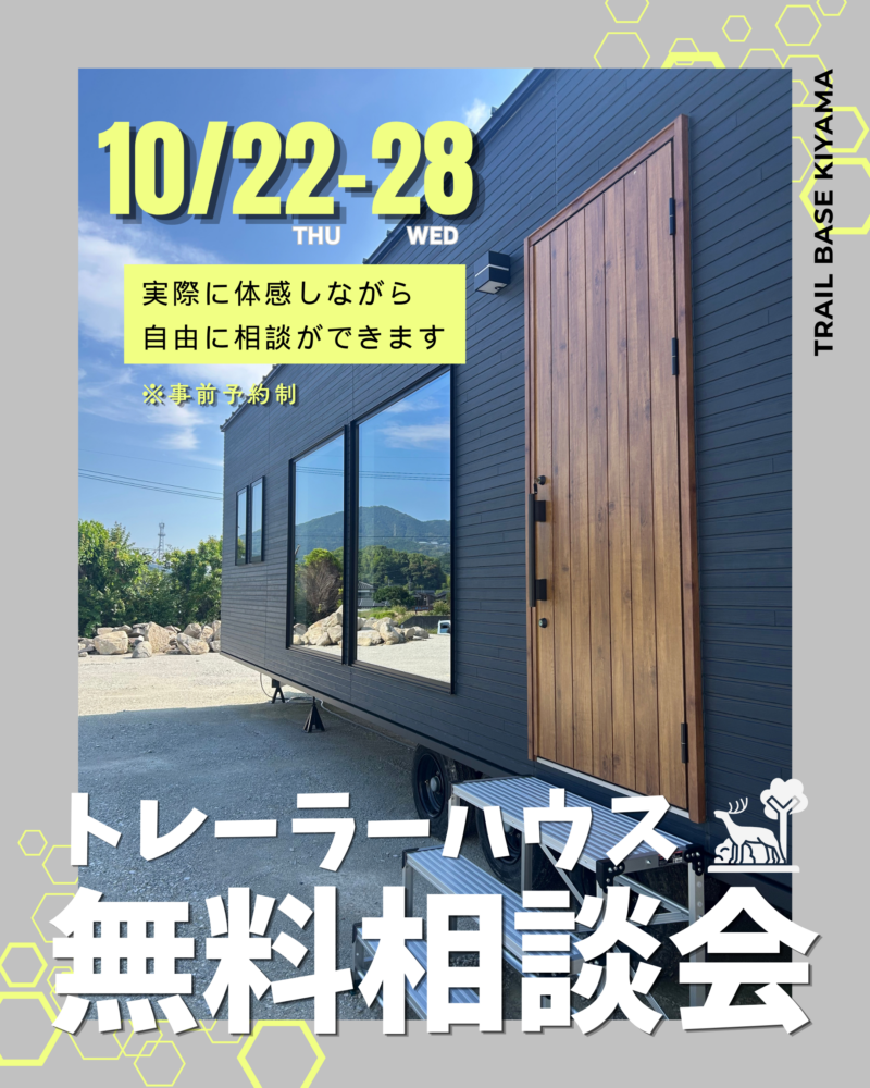 トレーラーハウス無料相談会｜佐賀・基山（事前予約制）